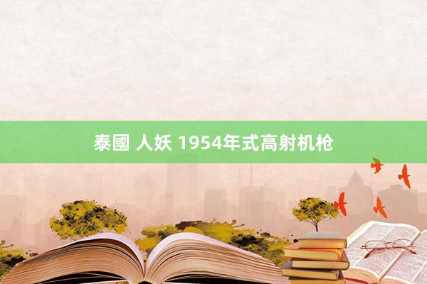 泰國 人妖 1954年式高射机枪